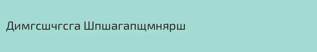 Димгсшчгсга Шпшагапщмнярш